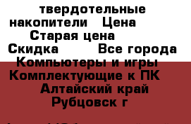 SSD твердотельные накопители › Цена ­ 2 999 › Старая цена ­ 4 599 › Скидка ­ 40 - Все города Компьютеры и игры » Комплектующие к ПК   . Алтайский край,Рубцовск г.